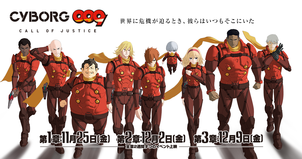 Cyborg009 Call Of Justice 公式サイト