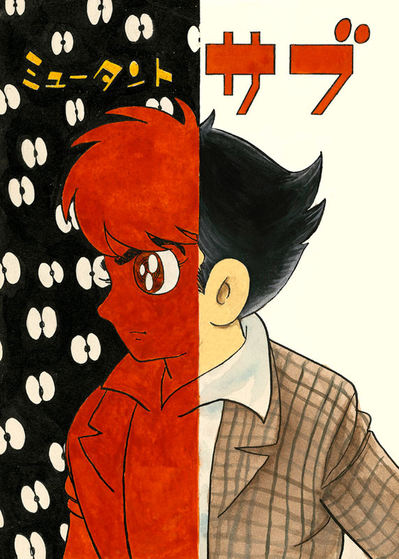 ミュータント・サブ